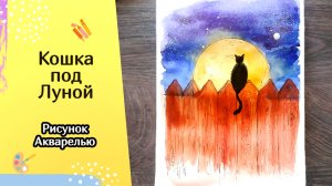 Кошка на заборе под луной: Простой и красивый рисунок акварелью