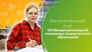 Заключительный этап VIII Междисциплинарной олимпиады