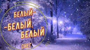 Белый белый,Белый снег...