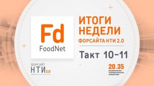 FoodNet на Форсайте НТИ. Такт 10-11