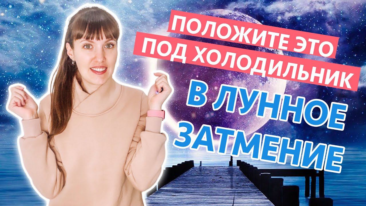 19.11 - Полнолуние и Лунное ЗАТМЕНИЕ. Лучшая ДЕНЕЖНАЯ практика смотреть онлайн