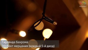 Гирлянда Бахрома: как работает