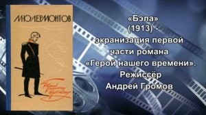 Видео-обзор «Сын вольности, свободы витязь молодой» Экранизация произведений М.Ю. Лермонтова.