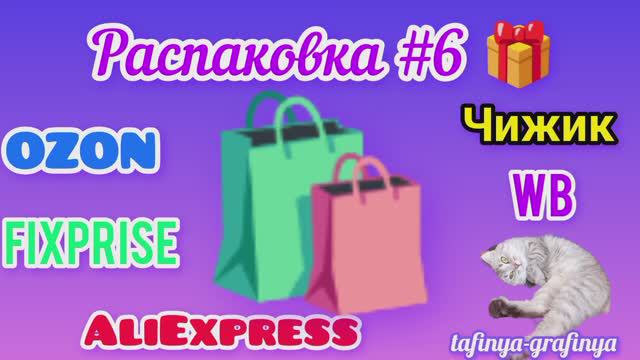 🎁Огромная распаковка моих покупок 🛍️ 
Продолжение. Часть 2 .