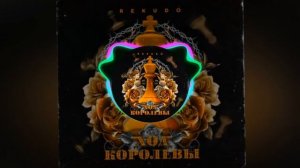 REKUDO - Ход Королевы
