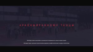 РАВНЫЙ РАВНОМУ - ТАНЦЫ, ХОРЕОГРАФ МИГЕЛЬ