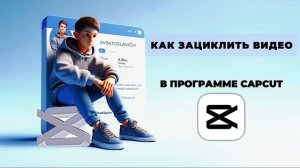 Как зациклить видео в Капкут? Как сделать зацикленное видео в CapCut? #Монтаж #CapCut #КапКут