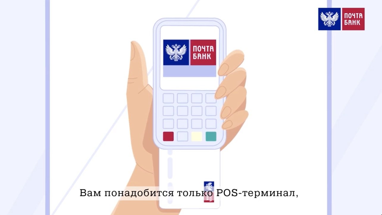 Pochtabank ru zac. Терминал почта банк. POS терминал почта России. POS терминалы на почте. POS-терминал и карта почта банка.