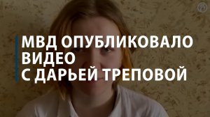 МВД опубликовало видео с задержанной Дарьей Треповой