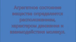 Агрегатное состояние вещества. Физика 7 класс.