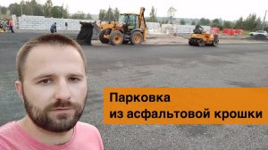 Площадка из асфальтовой крошки (парковка) СПб, Велигонты