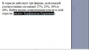 Индекс Херфиндаля-Хиршмана