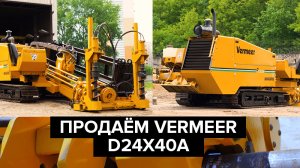 Продаём буровую машину Vermeer D24x40A