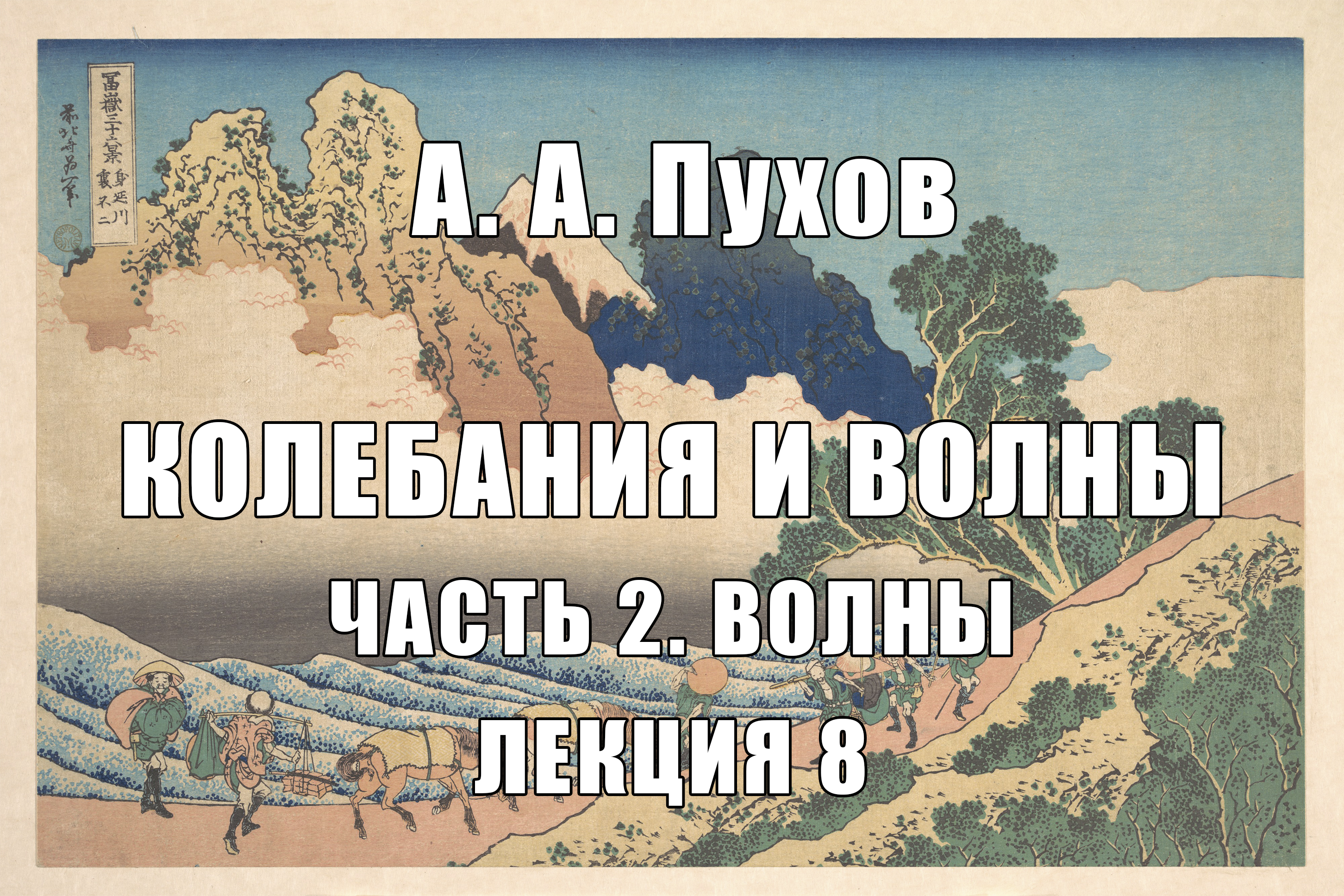 Лекция 8. Часть 2. Волны. Курс лекций "Колебания и волны". А.А. Пухов