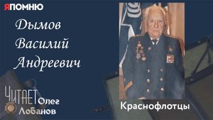 Дымов Василий Андреевич. Проект "Я помню" Артема Драбкина. Краснофлотцы.