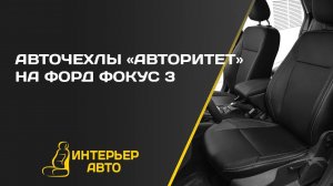 Авточехлы Форд Фокус 3