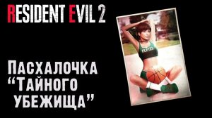 Квест "Тайное убежище" и пасхалочка. Resident Evil 2