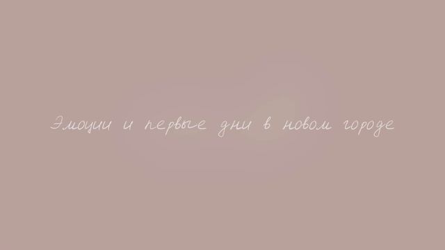 Переезд в Санкт-Петербург/ Как это было? Личный опыт, переживания, дальнейшие планы смотреть онлайн