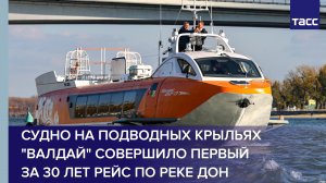 Судно на подводных крыльях "Валдай" совершило первый за 30 лет рейс по реке Дон