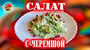 Камчатский салат с черемшой