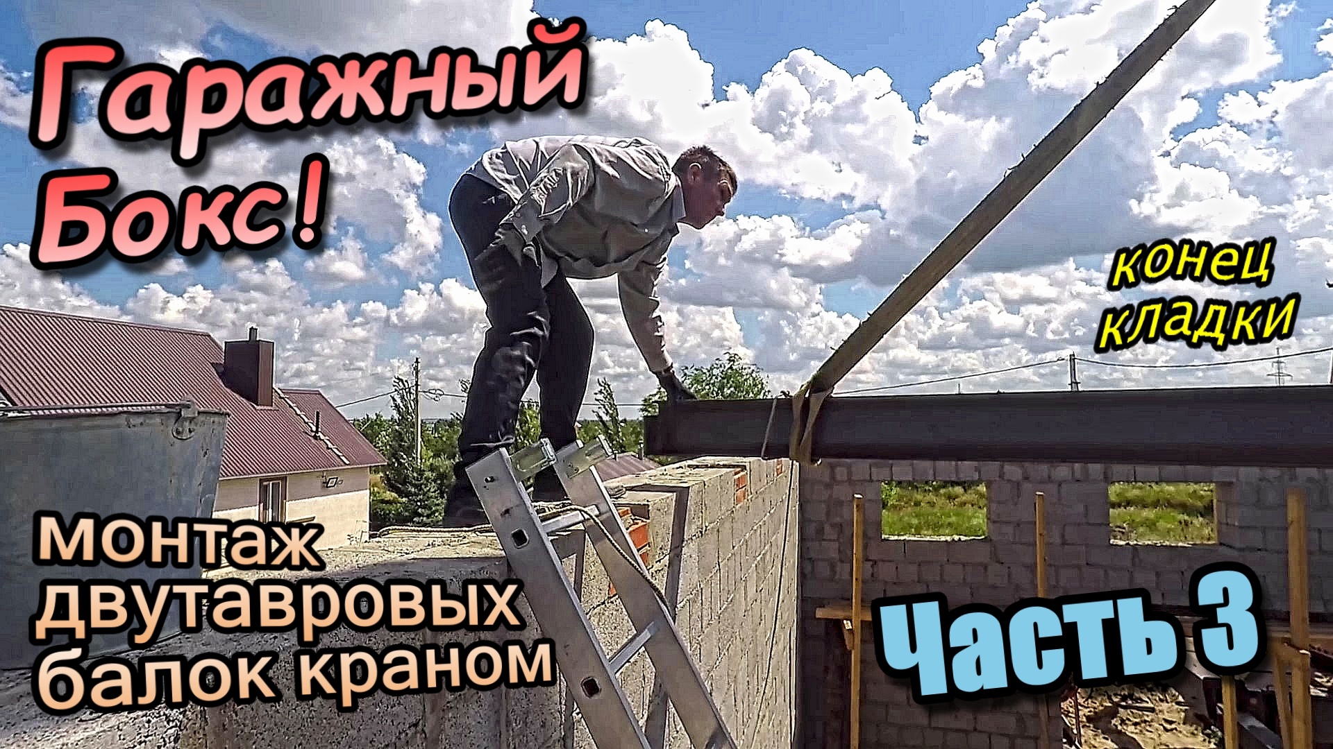 Монтаж двутавровых балок краном Полу-фронтоны односкатной крыши Завершаем кладку Часть 3 (июль 2022) смотреть онлайн