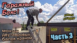 Монтаж двутавровых балок краном Полу-фронтоны односкатной крыши Завершаем кладку Часть 3 (июль 2022)