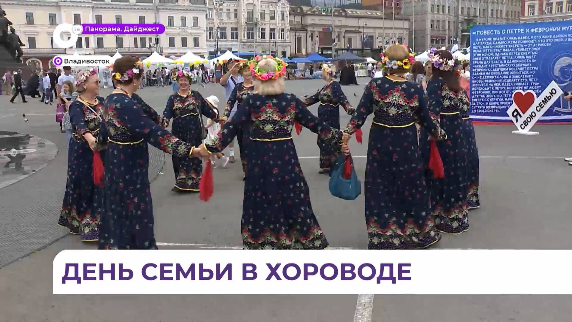 Теплый и веселый День семьи любви и верности состоялся на главной площади Владивостока