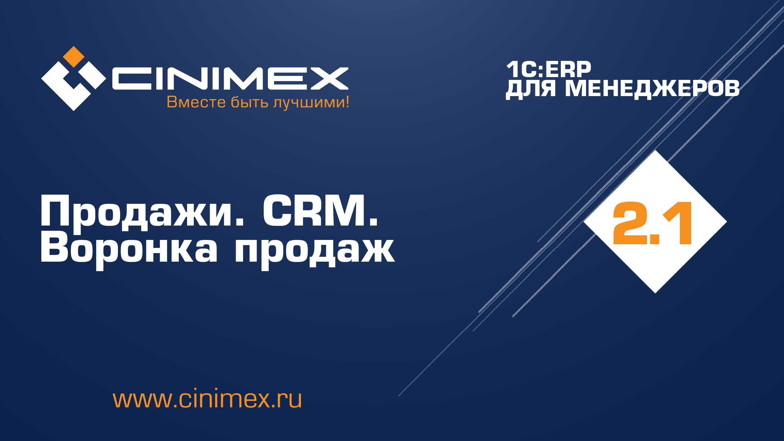 1С:ERP для менеджеров - 2.1 CRM. Как построить воронку продаж