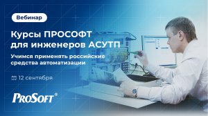 Курсы ПРОСОФТ для инженеров АСУ ТП. Учимся применять российские средства автоматизации