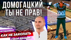 УШП - ДЕНЬГИ НА ВЕТЕР! Не заказывайте у Домогацкого фундамент!