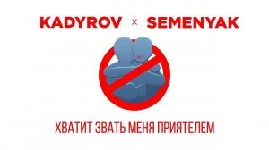 KADYROV x SEMENYAK - хватит звать меня приятелем | Премьера трека 2023! #НоваяМузыка #ПремьераТрека