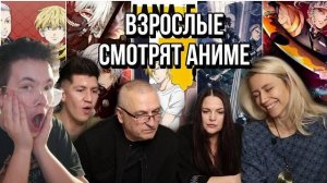 Взрослые_впервые_смотрят_Аниме_Опенинги