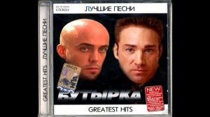 Бутырка - Тает снег (Right Version♂)