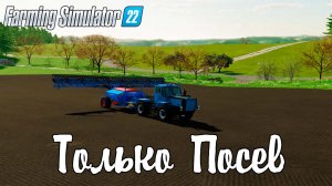 Посевная на Т-150 farming simulator 22