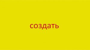 3888 Как произнести слово создать How to pronounce the verb to create in Russian Russian pronunciat