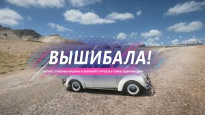 СНОВА ЗДОРОВО В ЭТОМ ПРЕКРАСНОМ РЕЖИМЕ, ВЫШИБАЛААА. Forza Horizon 5.