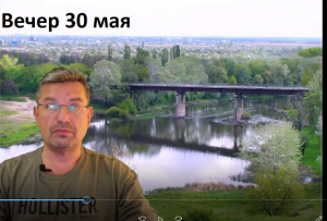 Украинский фронт, вечер 30 мая