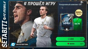 Как играть в событие если вы его прошли Зал Легенд  FC mobile 24 • Hall of Legends Updates FC mobile