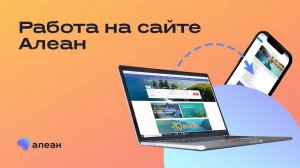 Работа на сайте туроператора Алеан. Ответы на вопросы турагентов