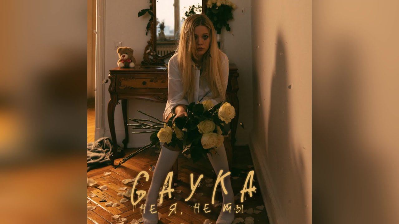 GAYKA - Не я, не ты (2024 г ) новинка года !! (4к) смотреть онлайн