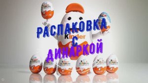 Открываем Kinder Surprise вместе с Динаркой
