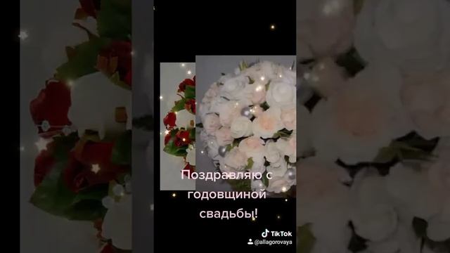 Поздравление с годовщиной свадьбы!