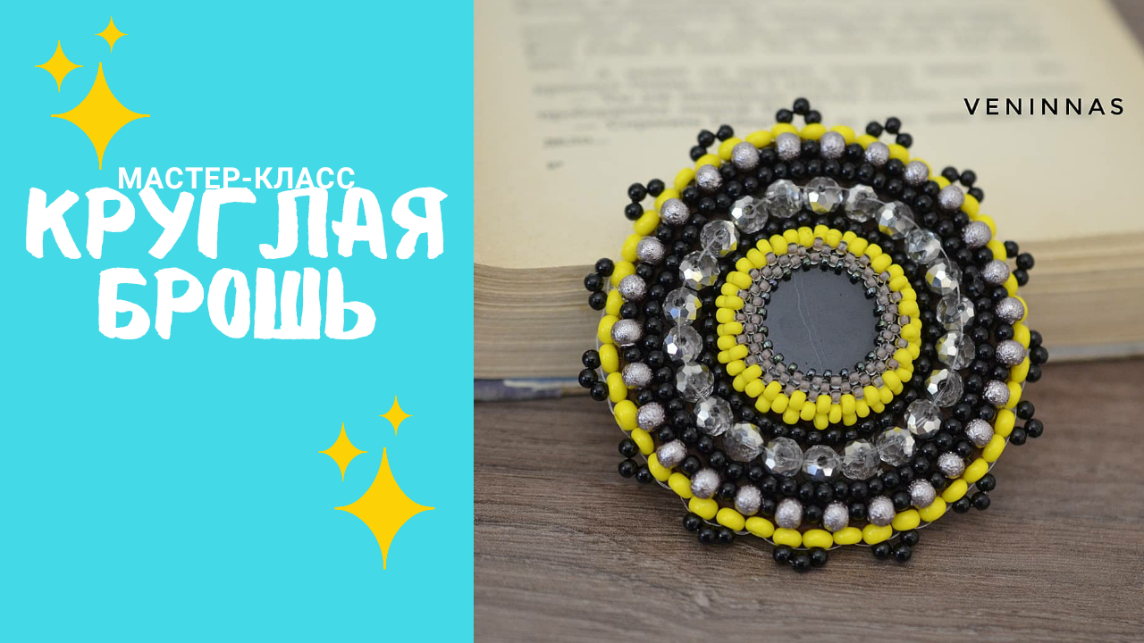 Вышивка круглой броши. Мастер-класс. Объемная вышивка.