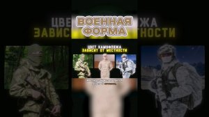 Эволюция Военной Формы и Камуфляжа #shorts #камуфляж #военные #армия #интересно