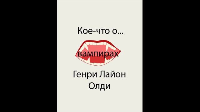 Генри Лайон Олди - Кое что о вампирах смотреть онлайн