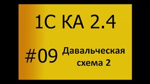 КА 2.4. Производство. #09. Давальческая схема.