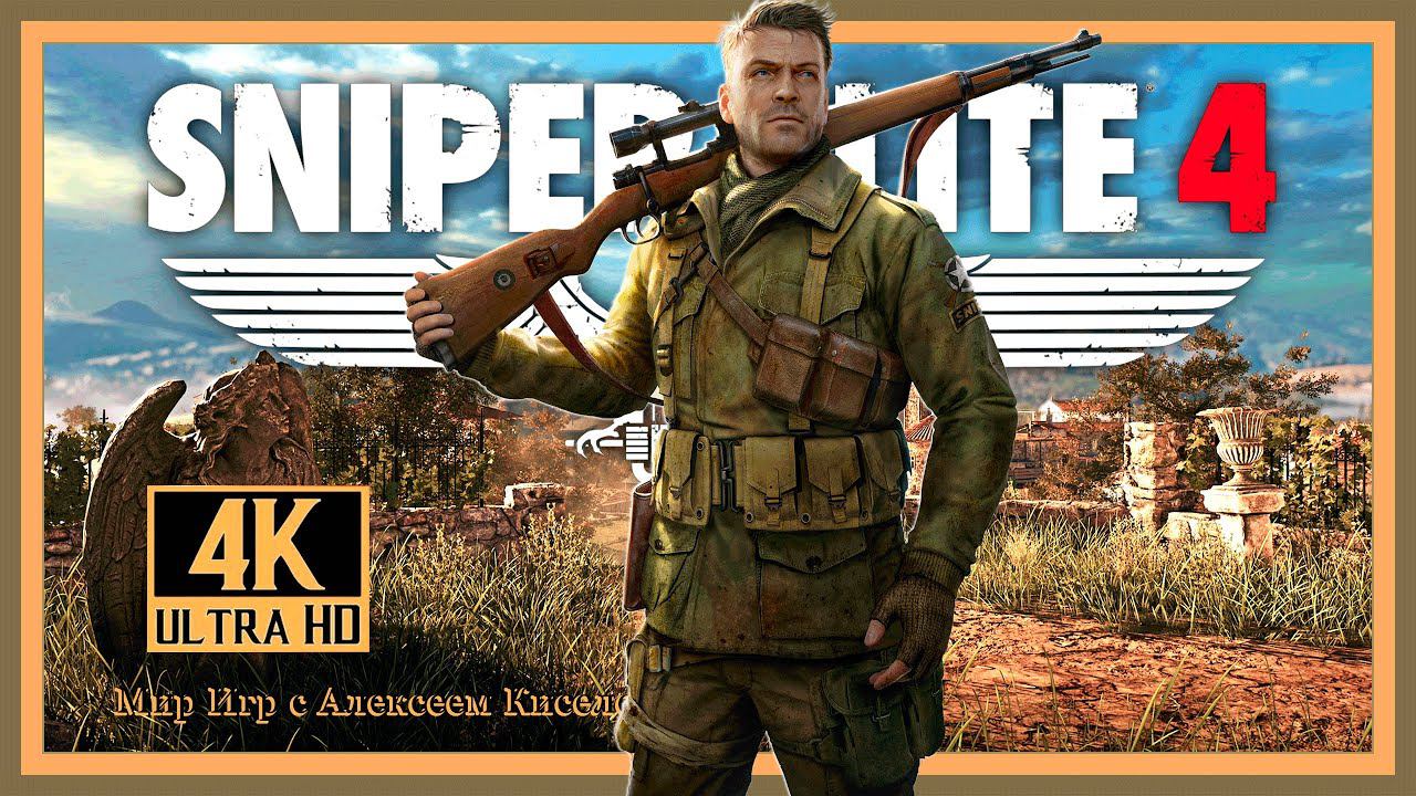 6# SNIPER ELITE 4# ГЕНЕРАЛ ШМИДТ ЛИКВИДИРОВАН# ОБЗОРНОЕ ПРОХОЖДЕНИЕ