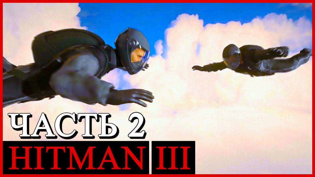 HITMAN 3 (Хитман 3) ➤ Прохождение - Часть 2 ➤ НА ВЕРШИНЕ МИРА - ДУБАЙ #HITMAN3