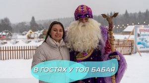 День с Тол Бабаем