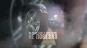 Не Ради Денег & Vova Prime- Не повезло